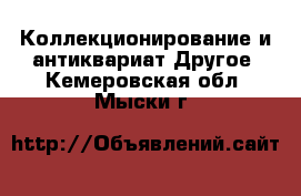 Коллекционирование и антиквариат Другое. Кемеровская обл.,Мыски г.